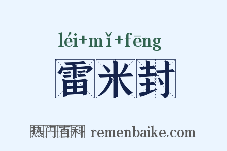 雷米封是什么意思的图片